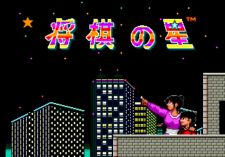 Заставка игры Shougi no Hoshi